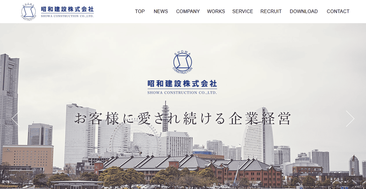 昭和建設株式会社の公式サイトスクリーンショット
