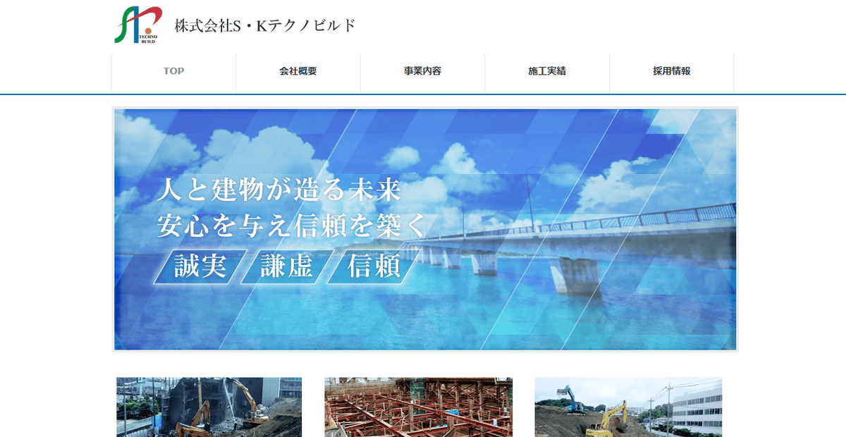 株式会社S・Kテクノビルドの公式サイトスクリーンショット