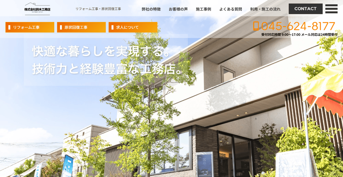株式会社鈴木工務店の公式サイトスクリーンショット