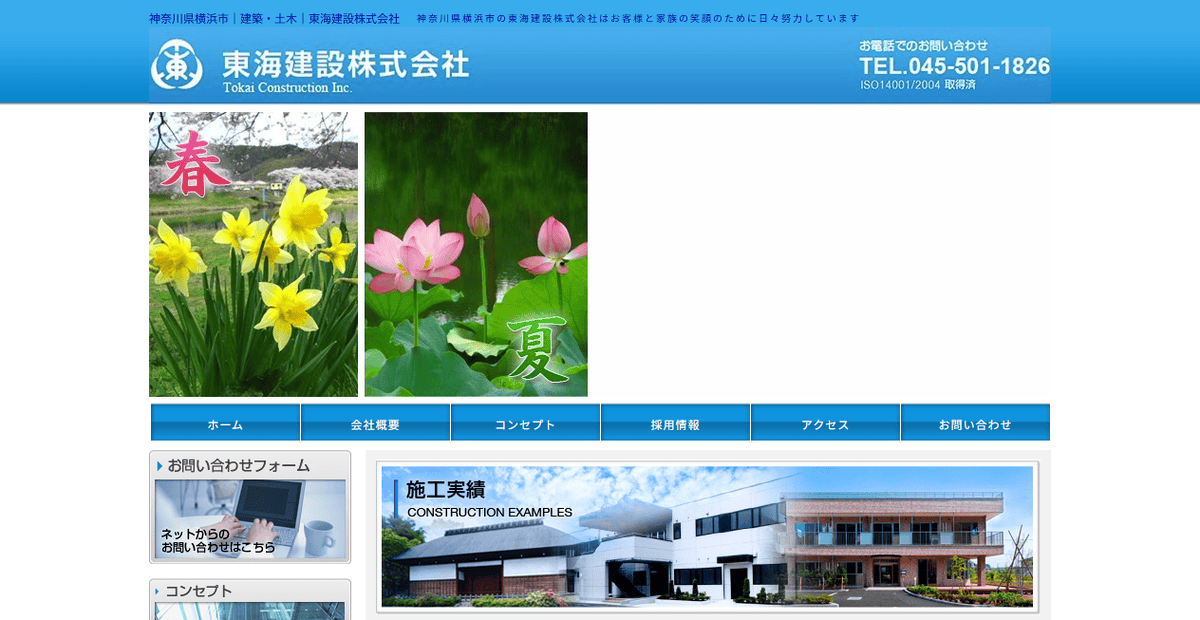 東海建設株式会社の公式サイトスクリーンショット