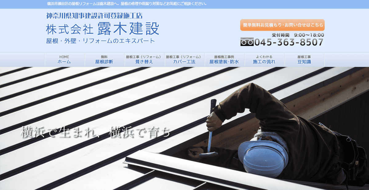 株式会社露木建設の公式サイトスクリーンショット