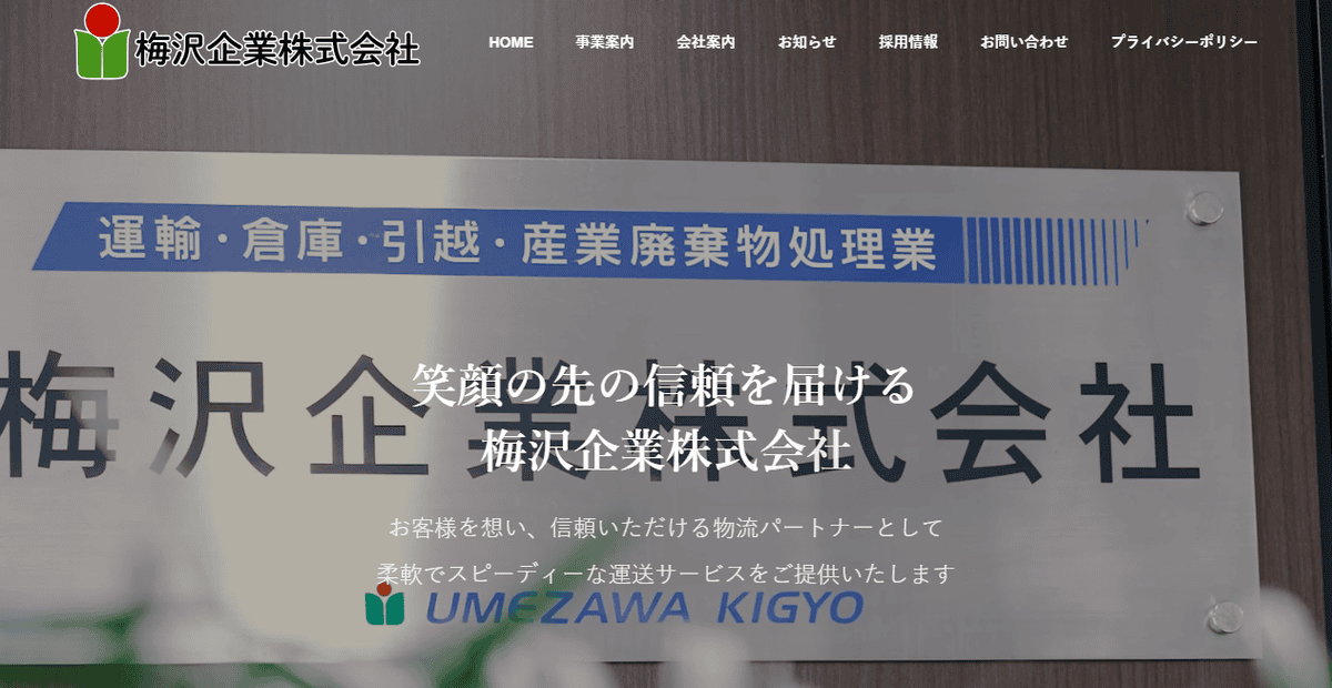 梅沢企業株式会社の公式サイトスクリーンショット
