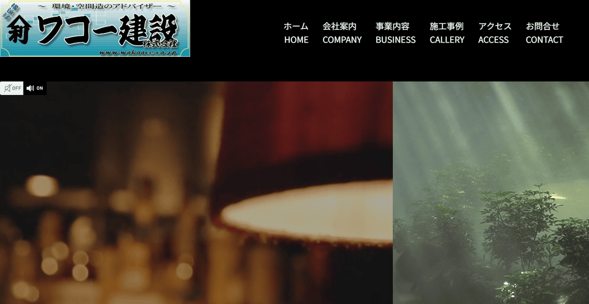 ワコー建設株式会社の公式サイトスクリーンショット
