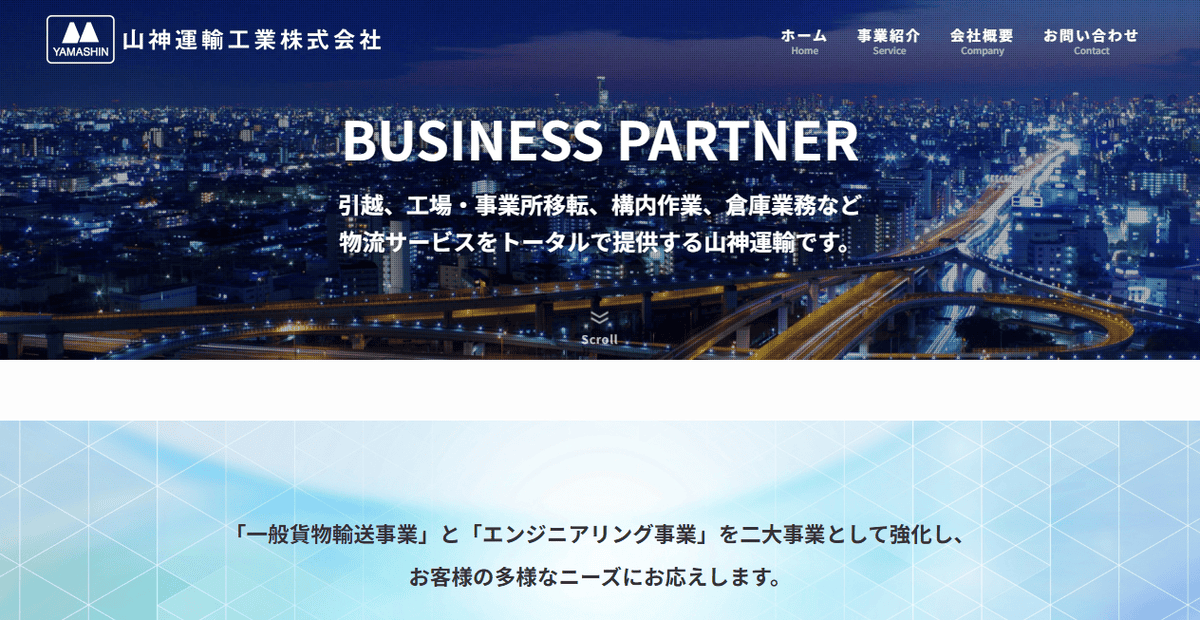 山神運輸工業株式会社の公式サイトスクリーンショット