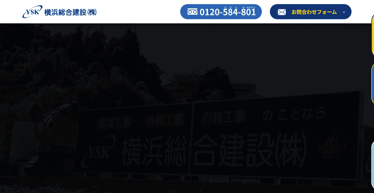 横浜総合建設株式会社の公式サイトスクリーンショット