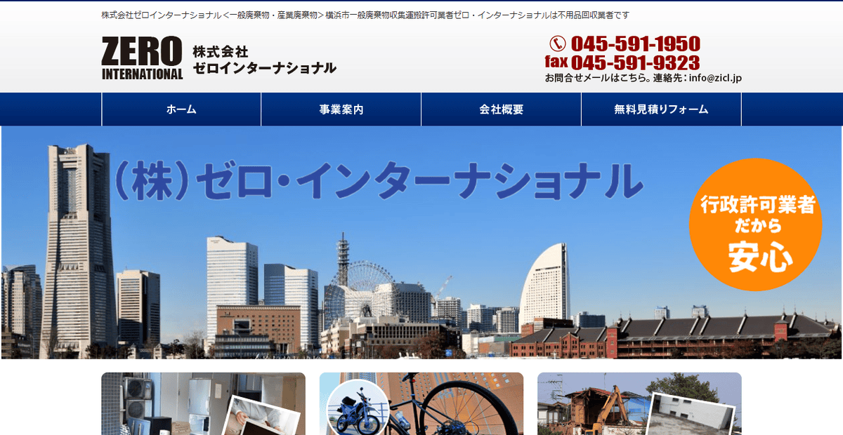 株式会社ゼロ・インターナショナルの公式サイトスクリーンショット