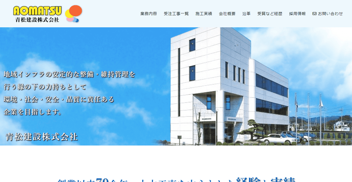 青松建設株式会社の公式サイトスクリーンショット