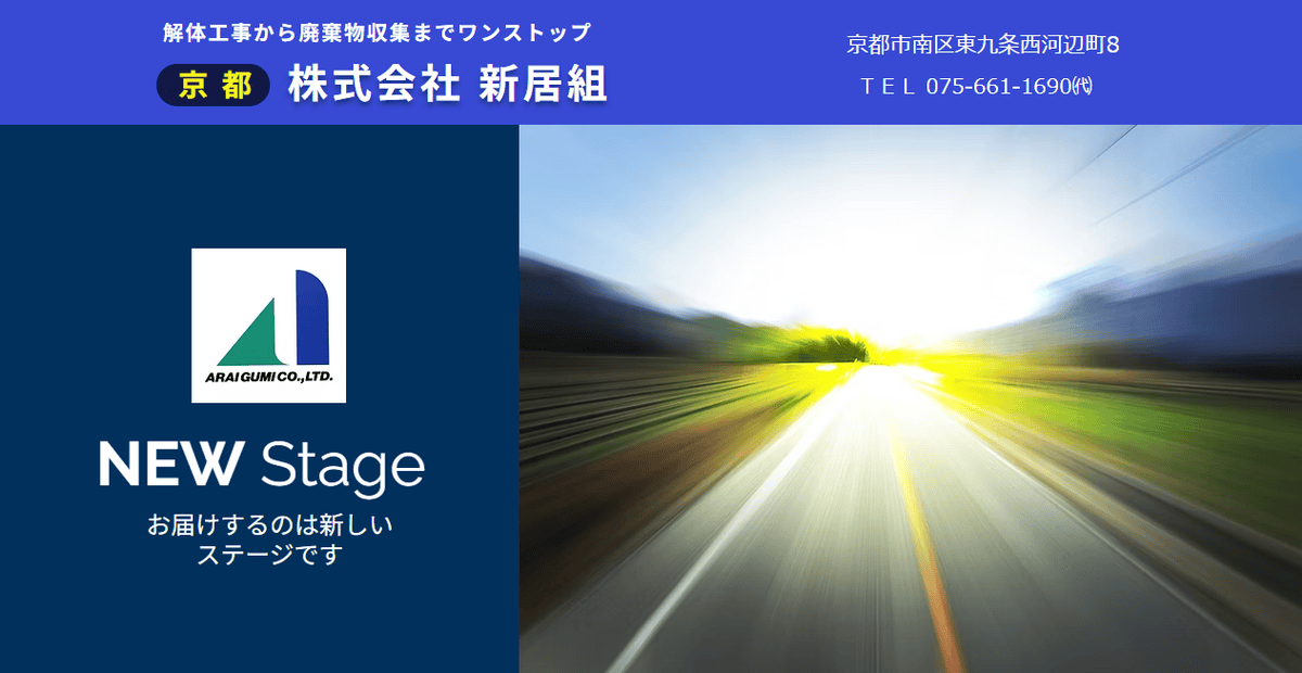 株式会社新居組の公式サイトスクリーンショット