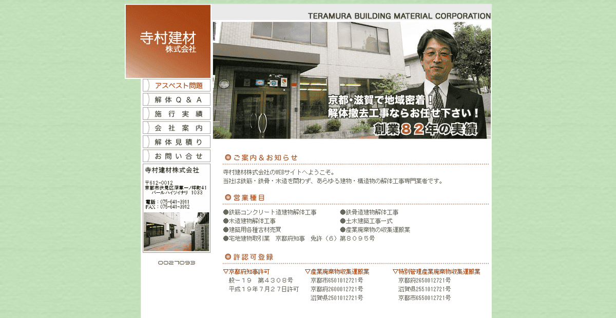 寺村建材株式会社の公式サイトスクリーンショット