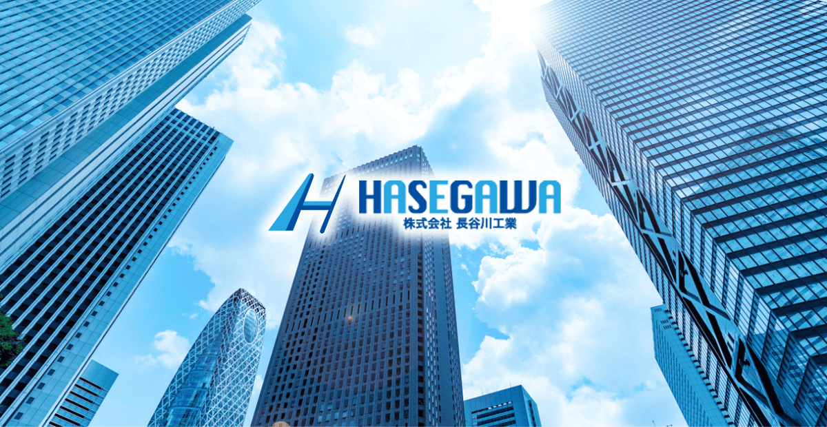 株式会社長谷川工業の公式サイトスクリーンショット