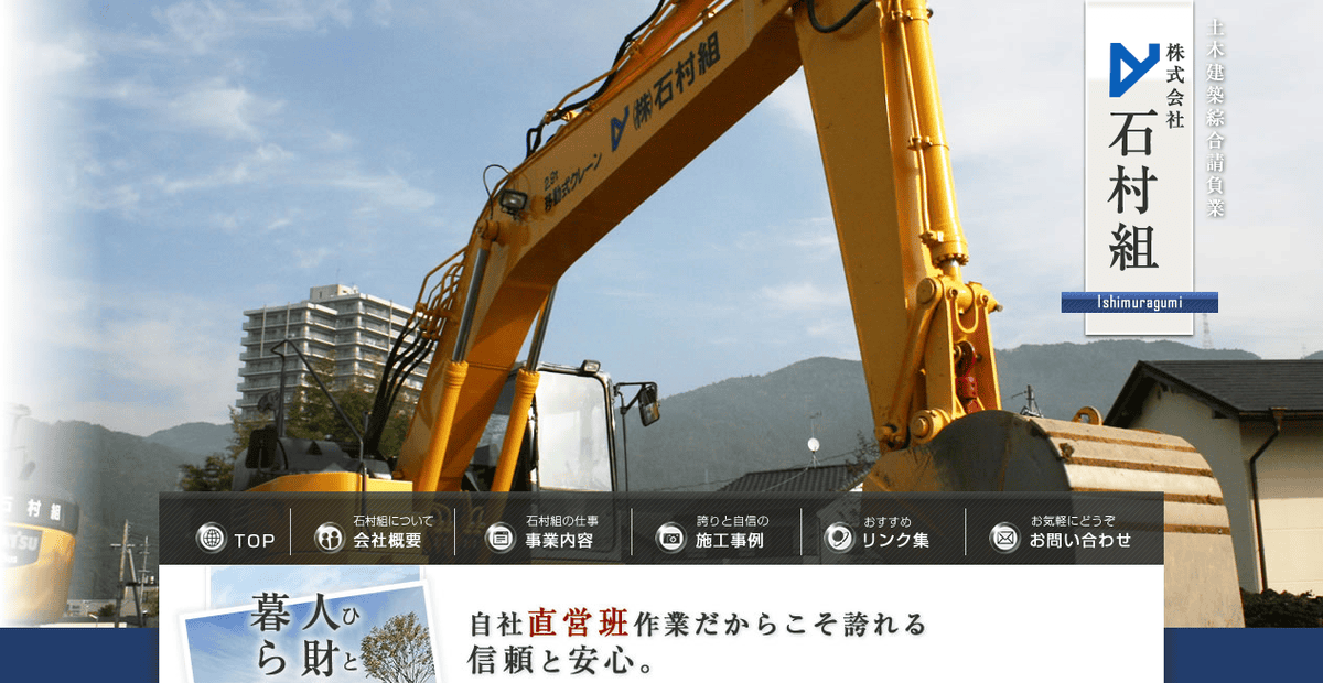 株式会社石村組の公式サイトスクリーンショット