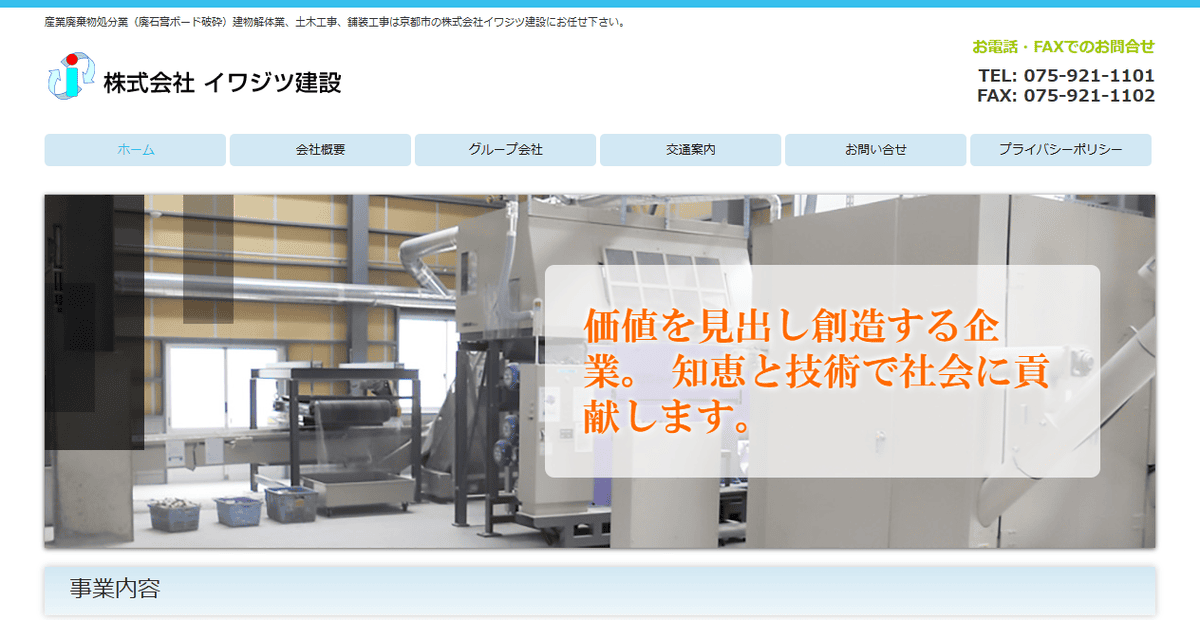 株式会社イワジツ建設の公式サイトスクリーンショット