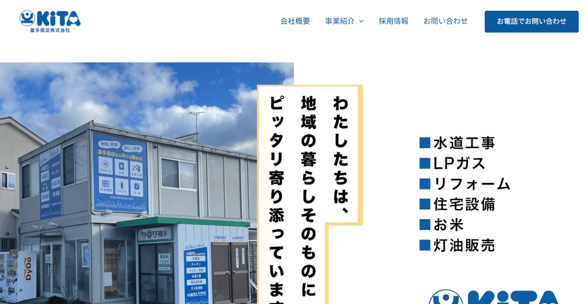 喜多商店株式会社の公式サイトスクリーンショット