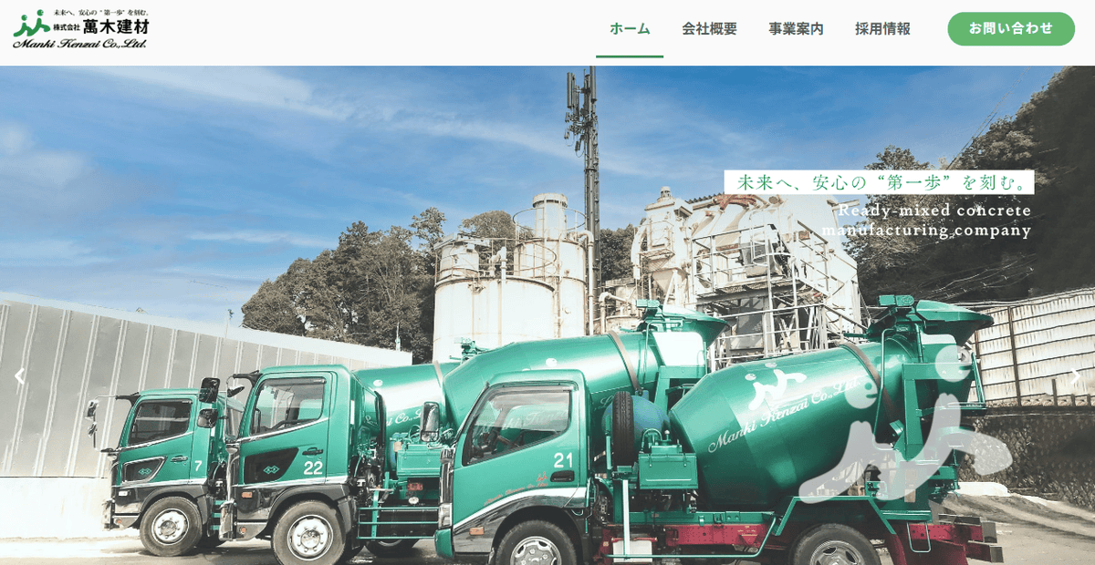 株式会社萬木建材の公式サイトスクリーンショット