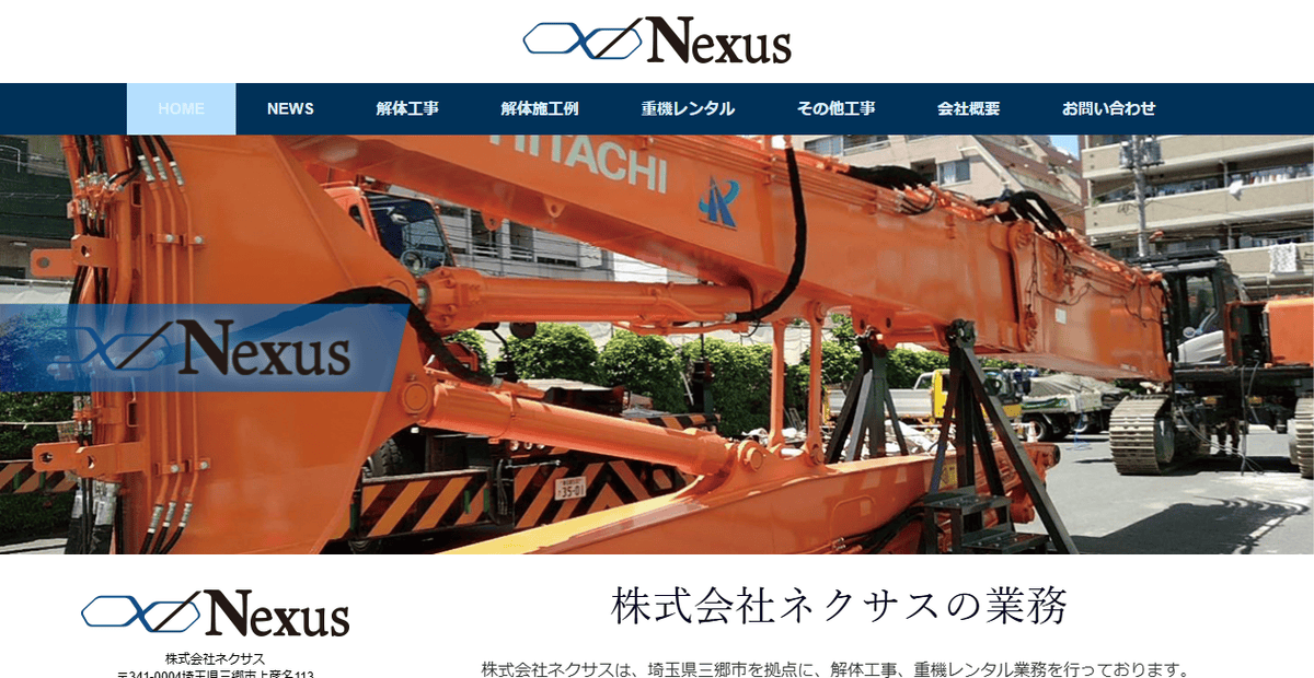 株式会社ネクサスの公式サイトスクリーンショット