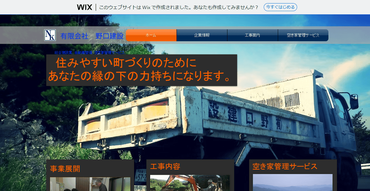 有限会社野口建設の公式サイトスクリーンショット