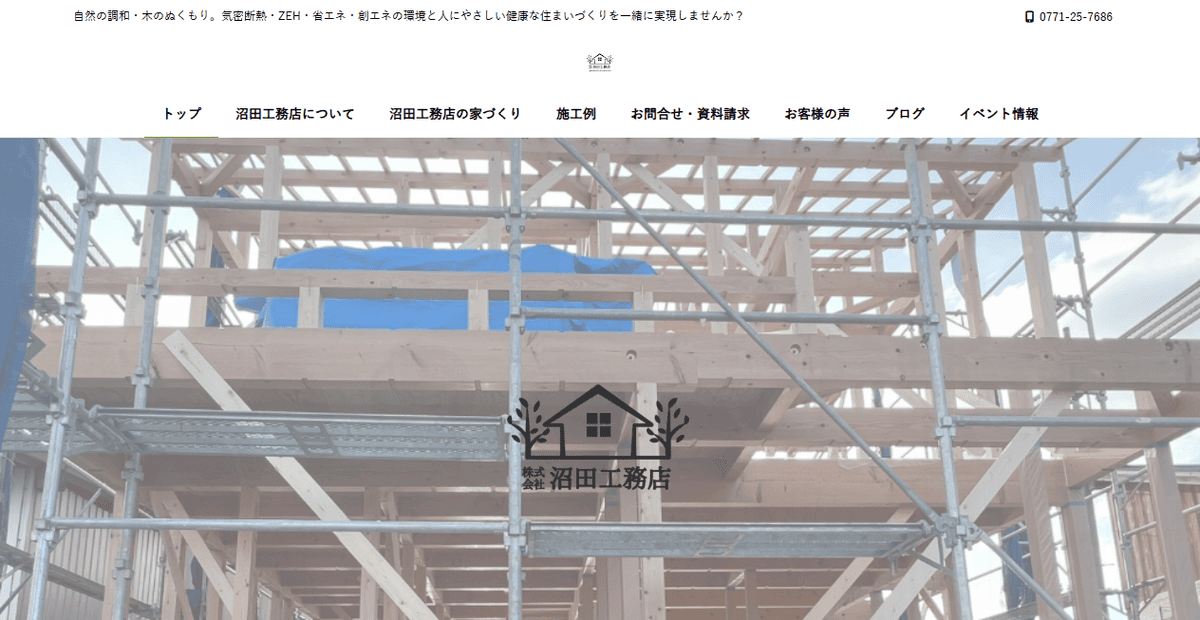 株式会社沼田工務店の公式サイトスクリーンショット