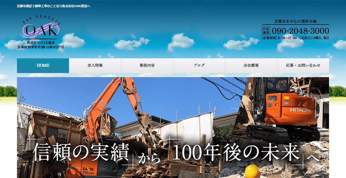 株式会社OAK建設の公式サイトスクリーンショット