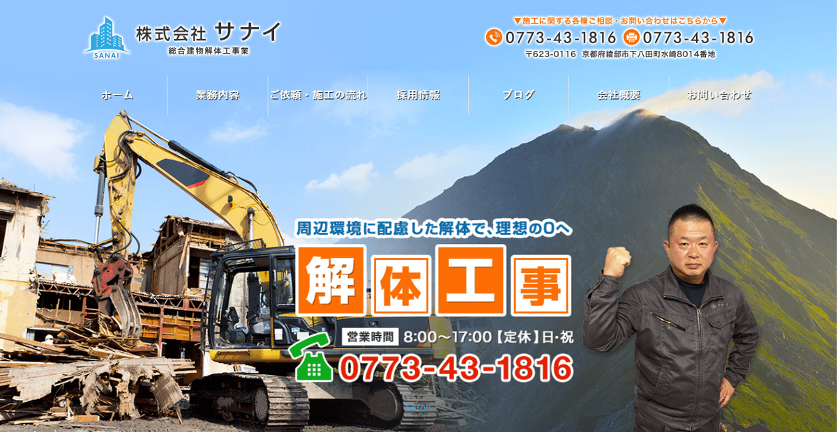 株式会社サナイの公式サイトスクリーンショット