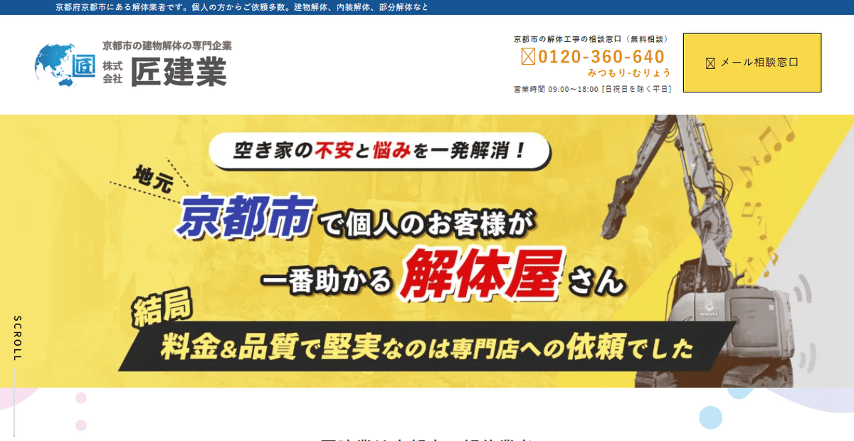 株式会社匠建業の公式サイトスクリーンショット