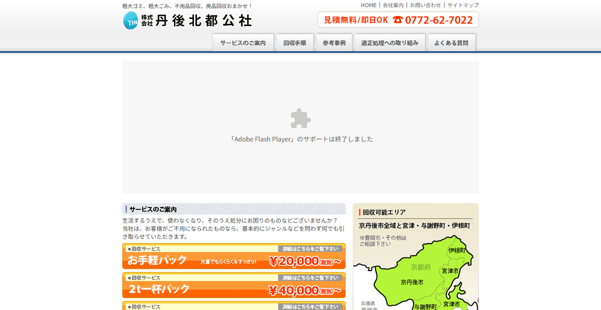 株式会社丹後北都公社の公式サイトスクリーンショット
