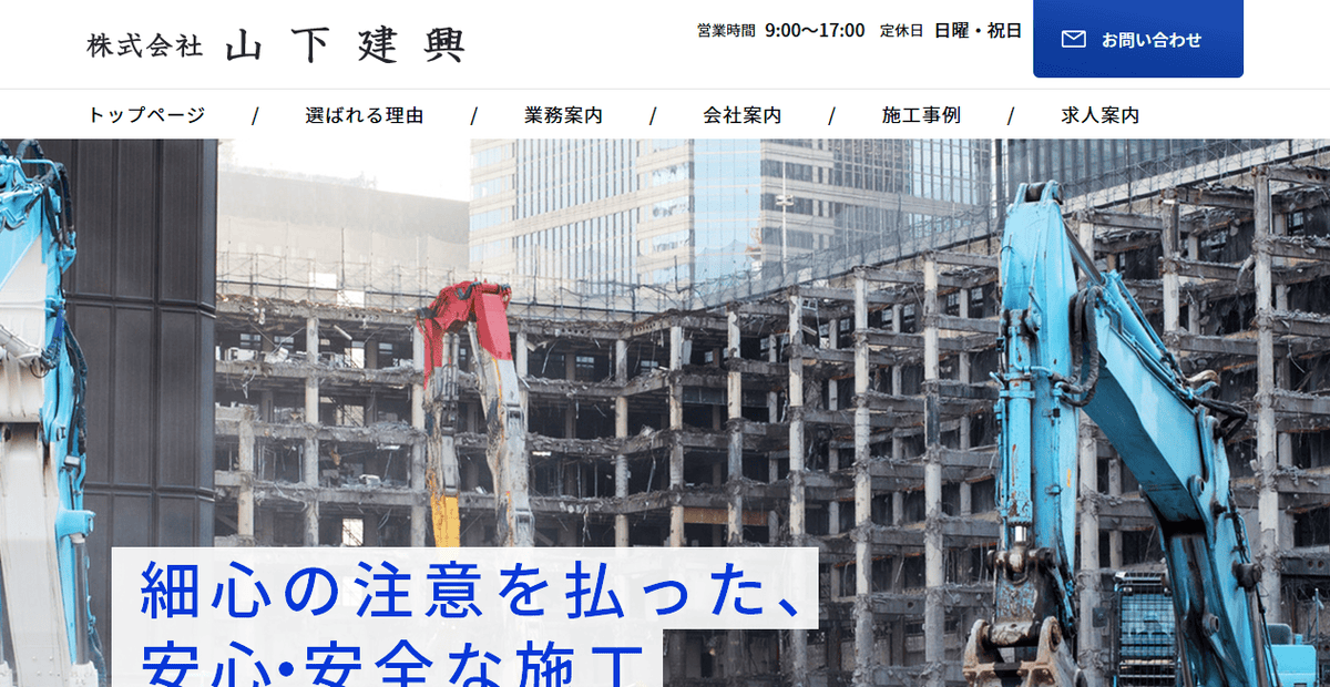 株式会社山下建興の公式サイトスクリーンショット
