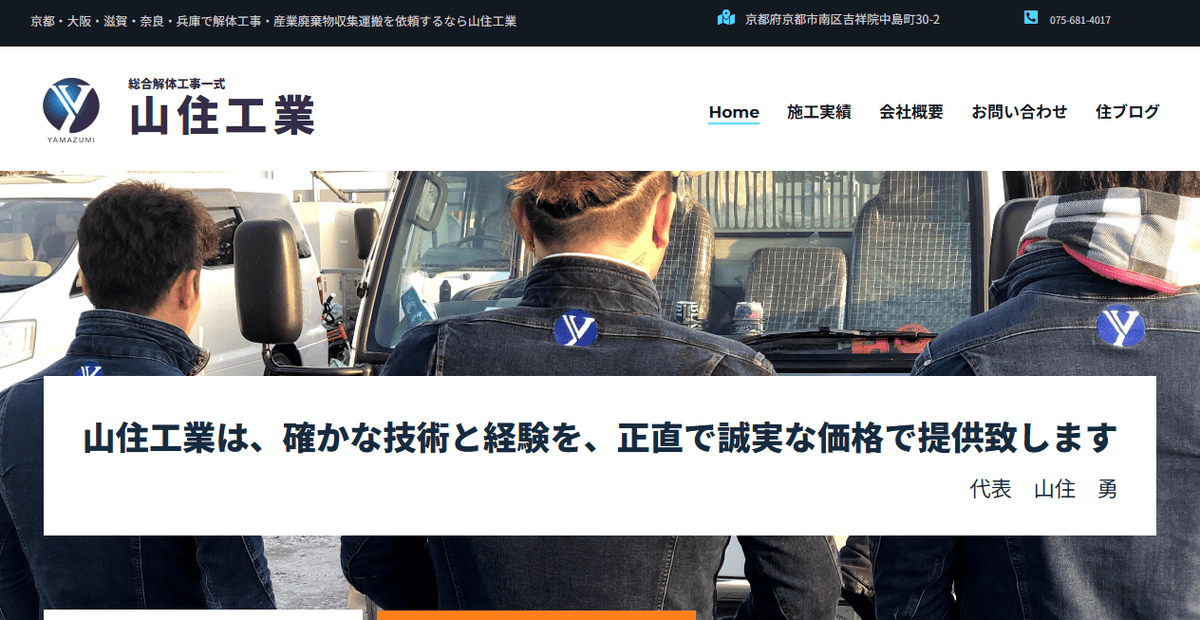 山住工業の公式サイトスクリーンショット