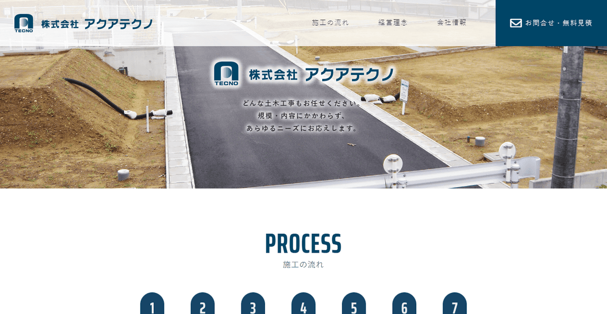 株式会社アクアテクノの公式サイトスクリーンショット