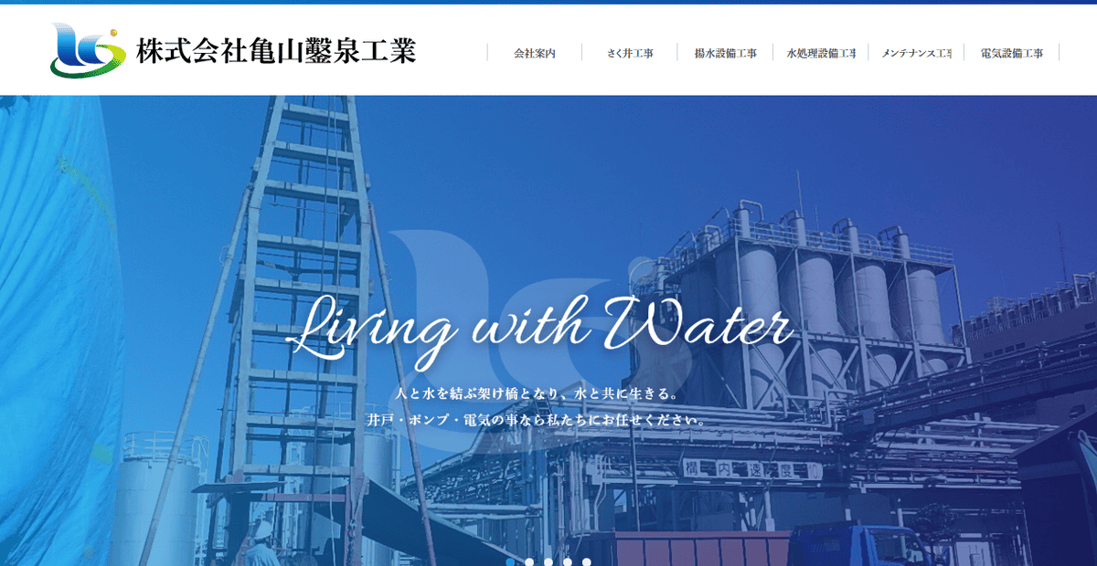 株式会社亀山鑿泉工業の公式サイトスクリーンショット