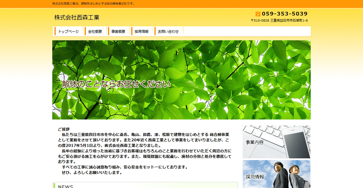 株式会社西森工業の公式サイトスクリーンショット