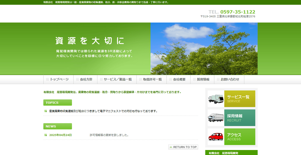 有限会社尾鷲環境開発の公式サイトスクリーンショット
