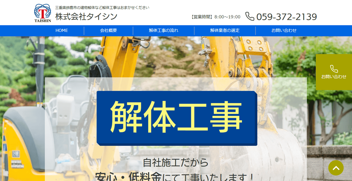 株式会社タイシンの公式サイトスクリーンショット