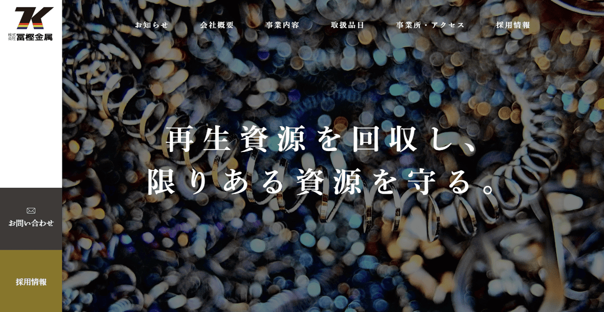 株式会社冨樫金属の公式サイトスクリーンショット
