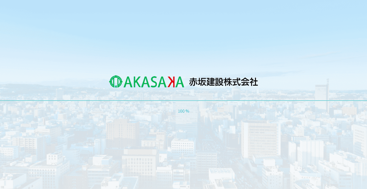 赤坂建設株式会社の公式サイトスクリーンショット