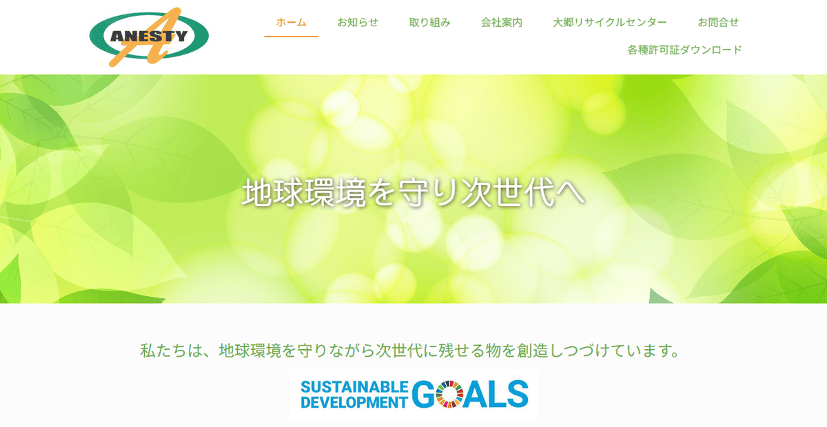 株式会社アネスティの公式サイトスクリーンショット