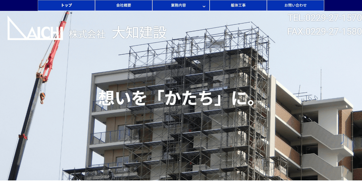 株式会社大知建設の公式サイトスクリーンショット