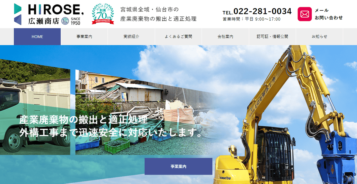 有限会社広瀬商店の公式サイトスクリーンショット