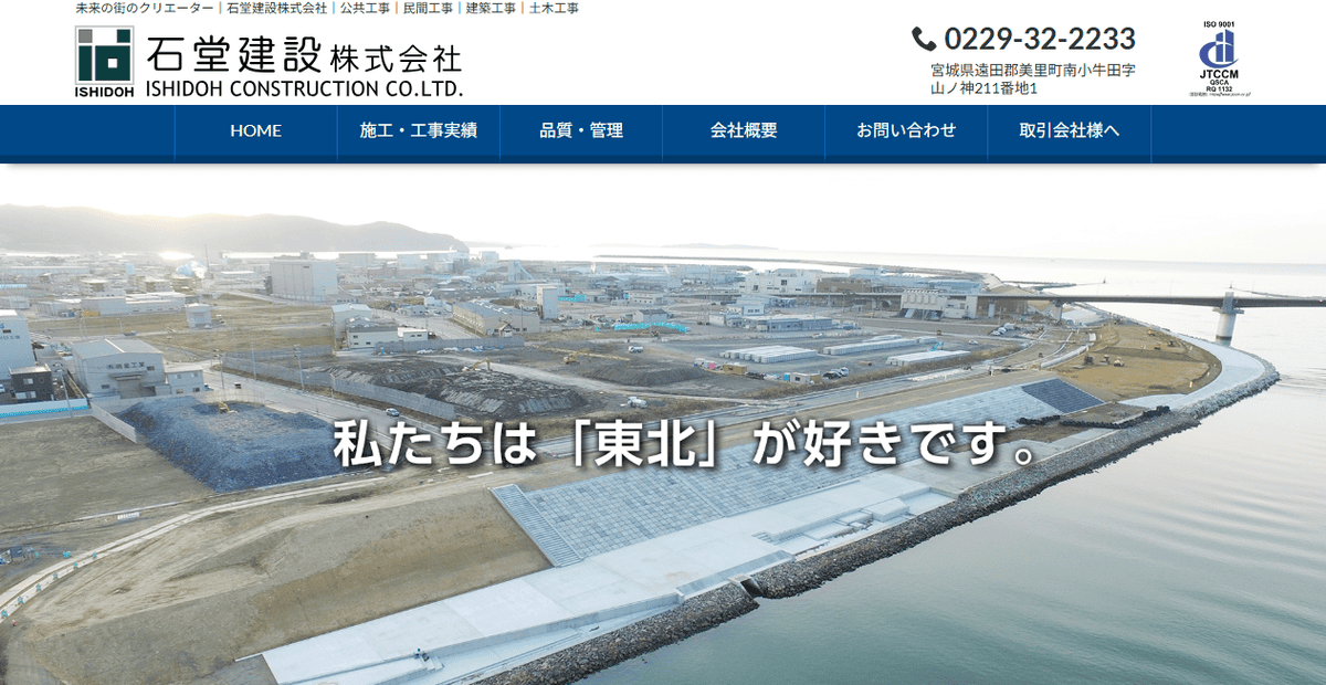石堂建設株式会社の公式サイトスクリーンショット