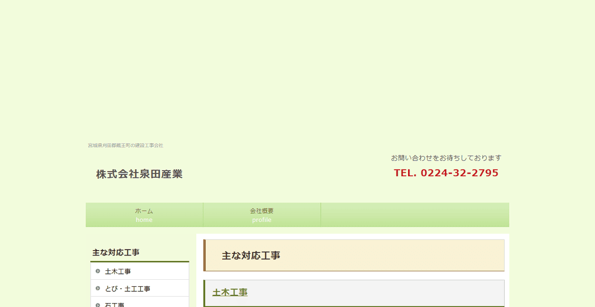 株式会社泉田産業の公式サイトスクリーンショット