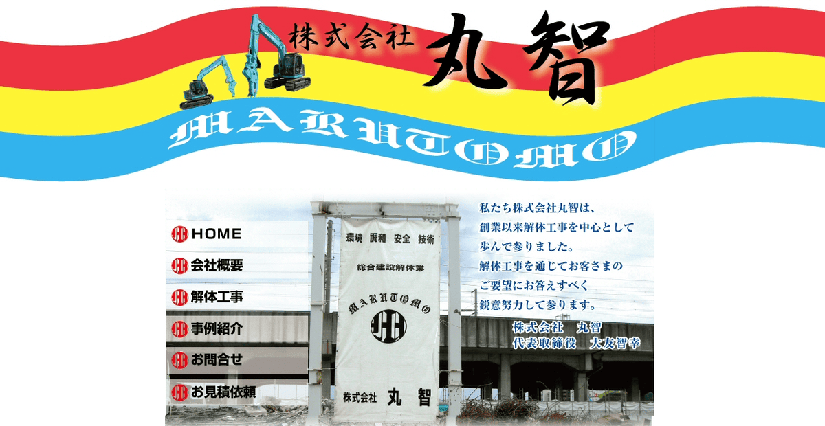 株式会社丸智の公式サイトスクリーンショット