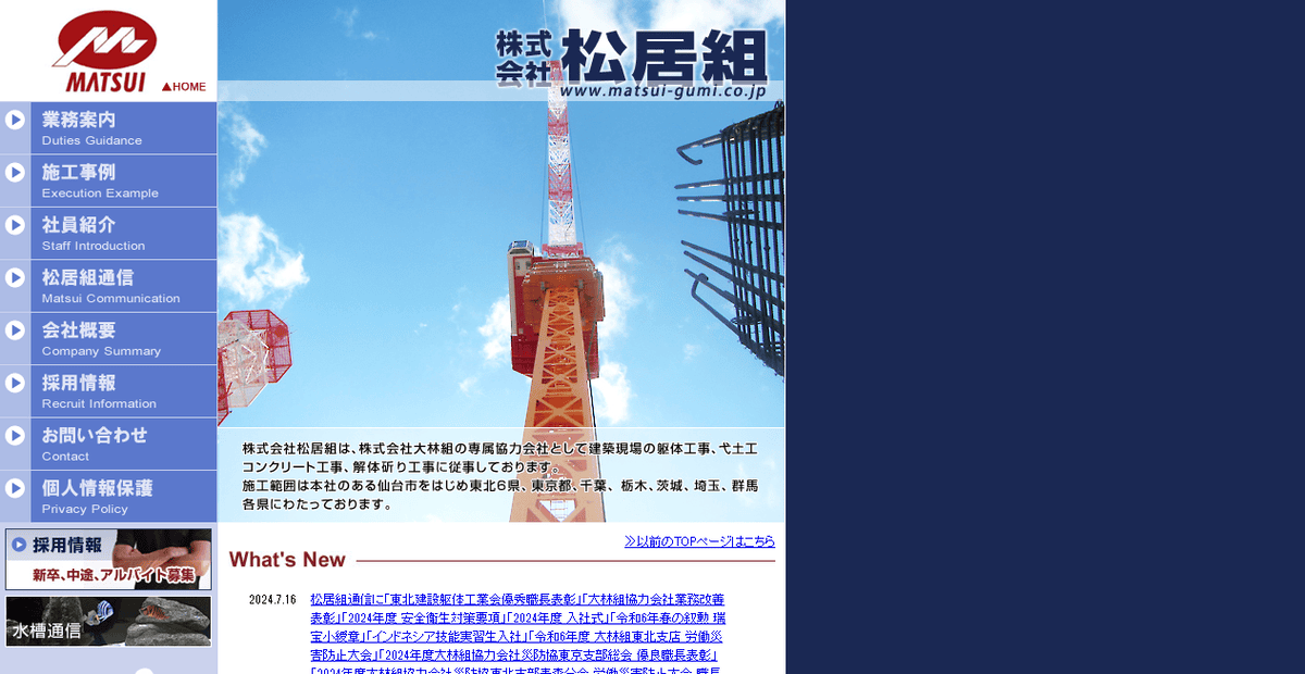株式会社松居組の公式サイトスクリーンショット