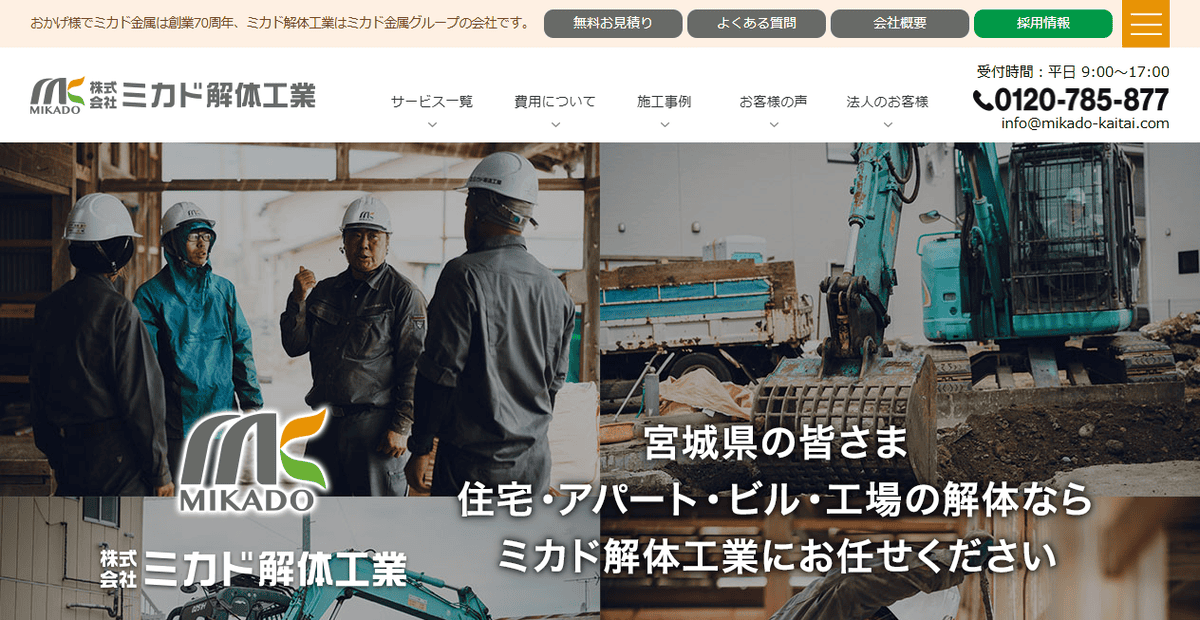 株式会社ミカド解体工業の公式サイトスクリーンショット
