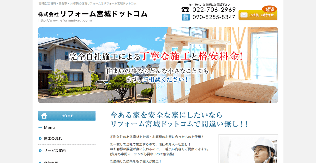 株式会社リフォーム宮城ドットコムの公式サイトスクリーンショット