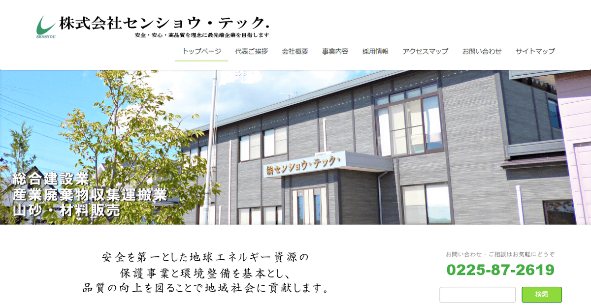 株式会社センショウ・テック.の公式サイトスクリーンショット