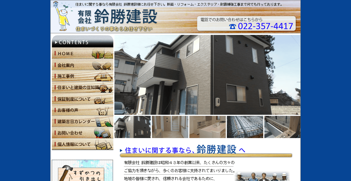 有限会社鈴勝建設の公式サイトスクリーンショット