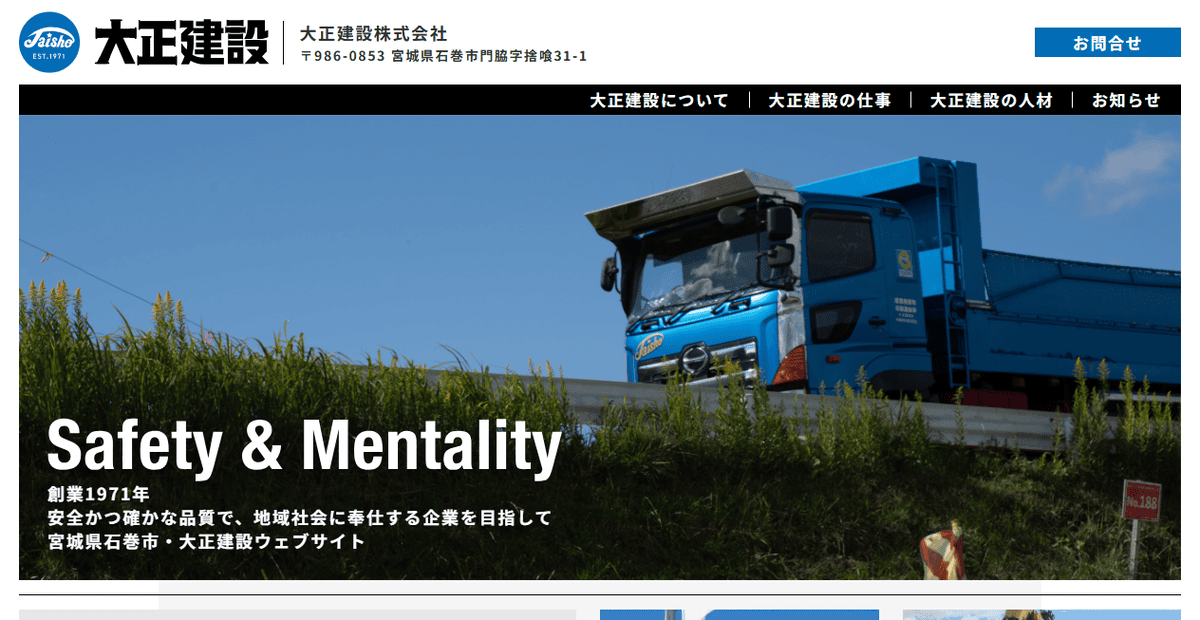 大正建設株式会社の公式サイトスクリーンショット