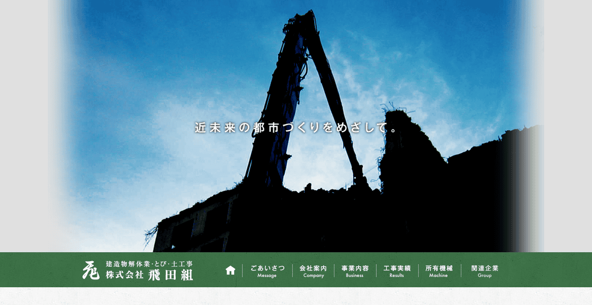 株式会社飛田組の公式サイトスクリーンショット
