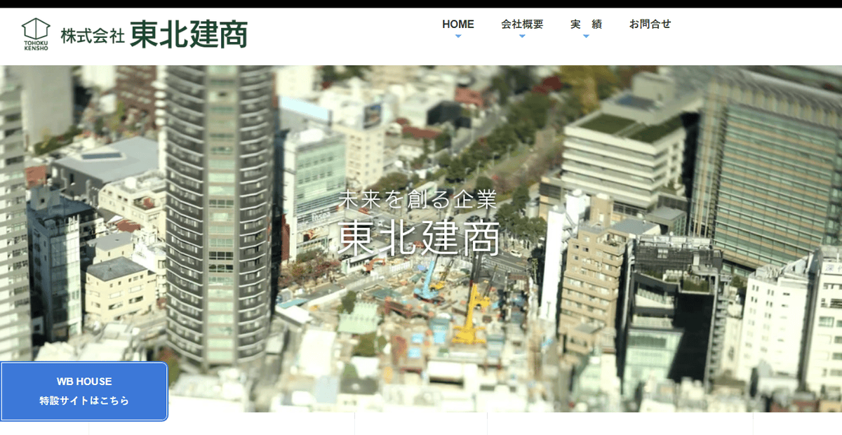 株式会社東北建商の公式サイトスクリーンショット