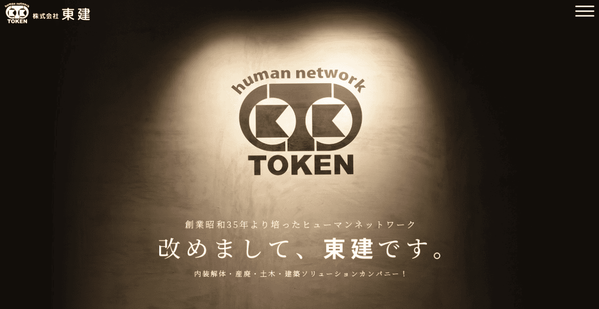 株式会社東建の公式サイトスクリーンショット