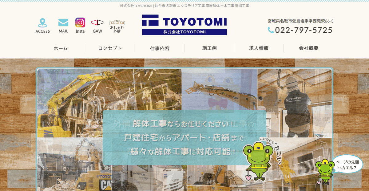 株式会社TOYOTOMIの公式サイトスクリーンショット